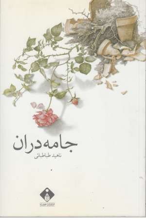 جامه دران ( خجسته ) جامه دران ( خجسته )