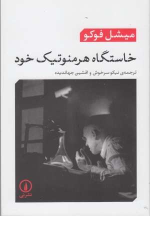 خواستگاه هرمنوتیک خود خواستگاه هرمنوتیک خود