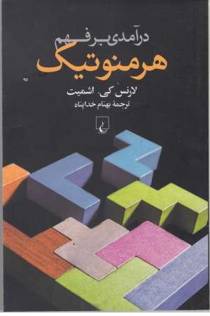 درآمدی بر فهم هرمنوتیک درآمدی بر فهم هرمنوتیک