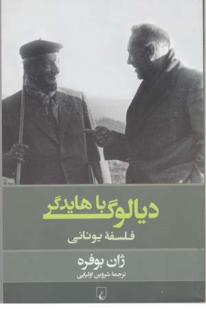 دیالوگ با هایدگر دیالوگ با هایدگر