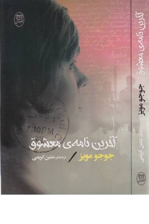 آخرین نامه معشوق آخرین نامه معشوق