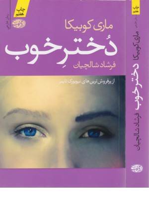 دختر خوب(آموت)