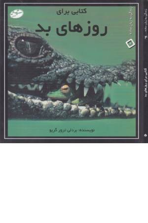 زندگی به زبان ساده(4)روزهای بد