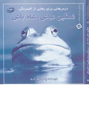 زندگی به زبان ساده(5)غمگین نباش:شاد باش