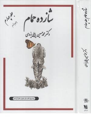 شازده حمام (ج4) شازده حمام (ج4)