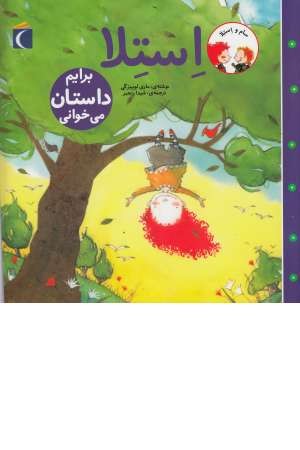 سام و استلا(برایم داستان می خوانی) سام و استلا(برایم داستان می خوانی)