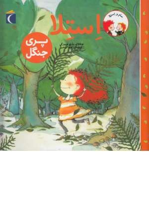 سام و استلا(پری جنگل) سام و استلا(پری جنگل)
