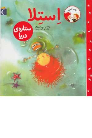 سام و استلا(ستاره دریا)