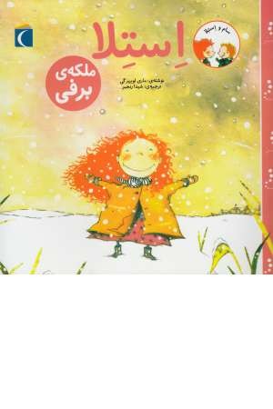 سام و استلا(ملکه برفی)