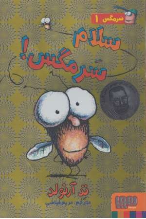 سرمگس(1)سلام سرمگس