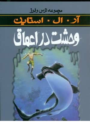 ترس و لرز(وحشت در اعماق) ترس و لرز(وحشت در اعماق)