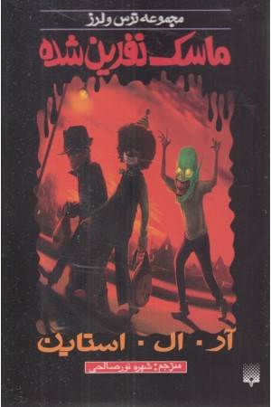 ترس و لرز(ماسک نفرین شده)