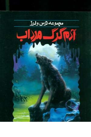 ترس و لرز(آدم گرگ مرداب) ترس و لرز(آدم گرگ مرداب)