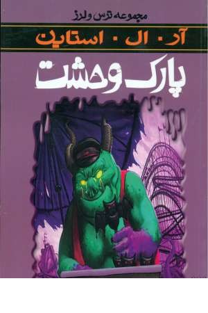 ترس و لرز (پارک وحشت) ترس و لرز (پارک وحشت)