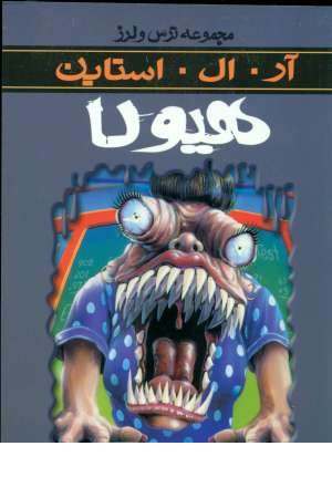 ترس و لرز(هیولا) ترس و لرز(هیولا)