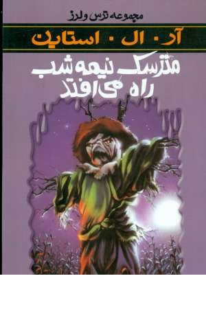 ترس و لرز (مترسک نیمه شب راه می افتد)