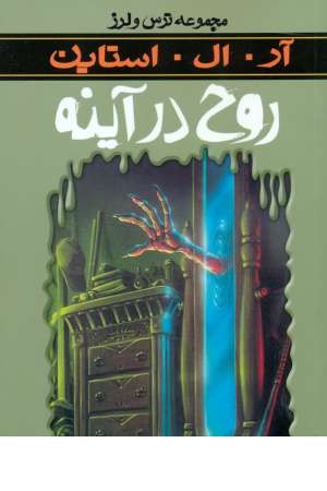 ترس و لرز(روح در آینه) ترس و لرز(روح در آینه)