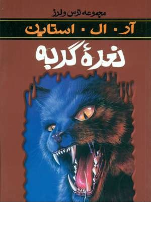 ترس و لرز(نعره گربه) ترس و لرز(نعره گربه)