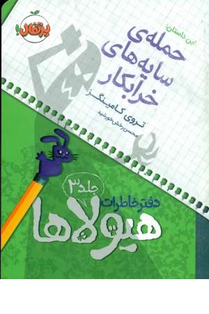دفتر خاطرات هیولاها3(حمله سایه های خرابکار) دفتر خاطرات هیولاها3(حمله سایه های خرابکار)