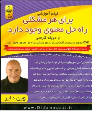 فیلم آموزشی برای هر مشکلی راه حل معنوی وجود دارد فیلم آموزشی برای هر مشکلی راه حل معنوی وجود دارد