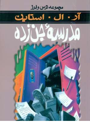 ترس و لرز (مدرسه جن زده) ترس و لرز (مدرسه جن زده)