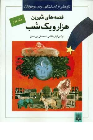 تازه هایی از ادبیات کهن برای نوجوانان(قصه های شیرین 1001شب 2) تازه هایی از ادبیات کهن برای نوجوانان(قصه های شیرین 1001شب 2)