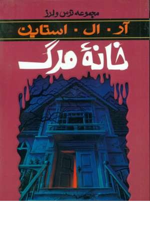 ترس و لرز (خانه مرگ) ترس و لرز (خانه مرگ)