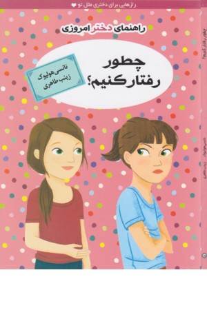 راهنمای دختر امروزی (چطور رفتار کنیم؟)