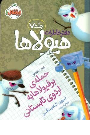 دفتر خاطرات هیولاها7(حمله برفیولاها به اردوی تابستانی) دفتر خاطرات هیولاها7(حمله برفیولاها به اردوی تابستانی)