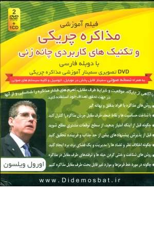 فیلم آموزشی مذاکره چریکی و تکنیک های کاربردی چانه زنی فیلم آموزشی مذاکره چریکی و تکنیک های کاربردی چانه زنی