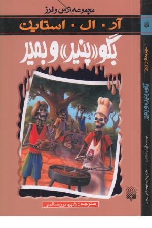 ترس و لرز (بگو پنیر و بمیر) ترس و لرز (بگو پنیر و بمیر)