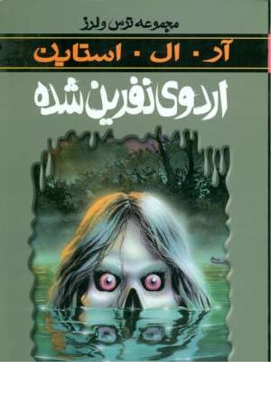 ترس و لرز (اردوی نفرین شده)