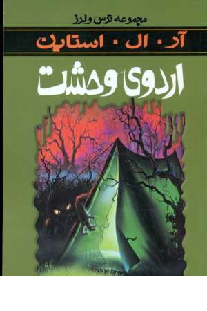 ترس و لرز(اردوی وحشت) ترس و لرز(اردوی وحشت)