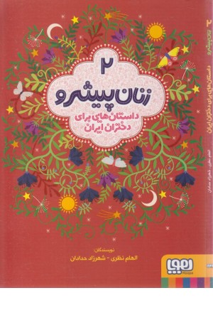 زنان پیشرو 2 (داستان هایی برای دختران ایران) زنان پیشرو 2 (داستان هایی برای دختران ایران)