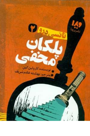 نانسی در 2(پلکان مخفی) نانسی در 2(پلکان مخفی)