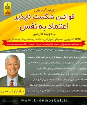 مجموعه سمینارهای نوابغ کسب و کار(فیلم آموزشی قوانین شکست ناپذیر اعتماد به نفس) مجموعه سمینارهای نوابغ کسب و کار(فیلم آموزشی قوانین شکست ناپذیر اعتماد به نفس)
