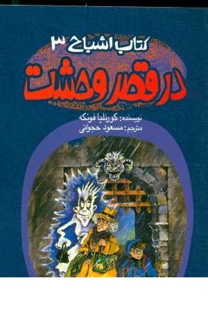 کتاب اشباح 3(در قصر وحشت) کتاب اشباح 3(در قصر وحشت)