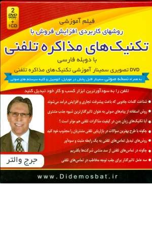 فیلم آموزشی روشهای کاربردی افزایش فروش با تکنیک های مذاکره تلفنی فیلم آموزشی روشهای کاربردی افزایش فروش با تکنیک های مذاکره تلفنی