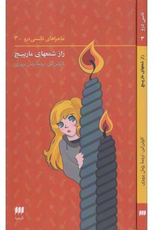 نانسی درو 3 (راز خانه ویلایی) نانسی درو 3 (راز خانه ویلایی)