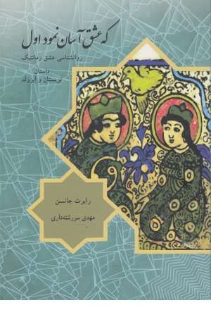 که عشق آسان نموداول(درسا) که عشق آسان نموداول(درسا)