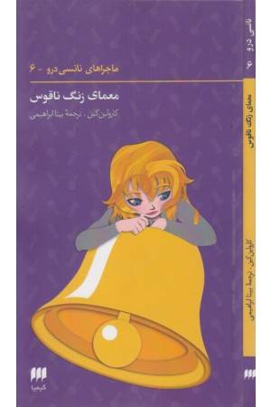 نانسی درو 6 (راز جزیره کروکودیل)