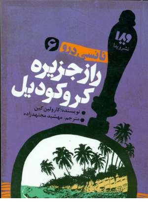 نانسی درو 6 (راز جزیره کروکودیل)