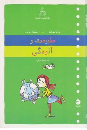 یک فنجان فلسفه(طبیعت و آلودگی)