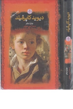 دیوید کاپرفیلد (رمان های کلاسیک برای نوجوانان) دیوید کاپرفیلد (رمان های کلاسیک برای نوجوانان)