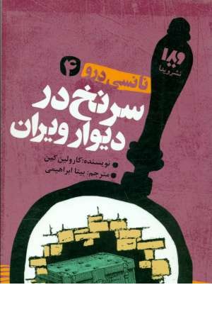 نانسی درو 4(سرنخ در دیوار ویران)