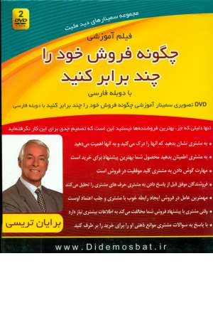 مجموعه سمینارهای دید مثبت(فیلم آموزشی چگونه فروش خود را چندبرابر کنید) مجموعه سمینارهای دید مثبت(فیلم آموزشی چگونه فروش خود را چندبرابر کنید)