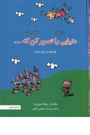 فلسفه به زبان ساده 2(دنیایی را تصور کن که ...) فلسفه به زبان ساده 2(دنیایی را تصور کن که ...)