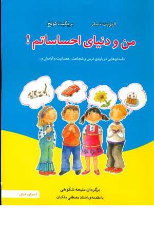 فلسفه به زبان ساده 3(من و دنیای احساساتم) فلسفه به زبان ساده 3(من و دنیای احساساتم)