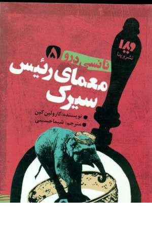 نانسی درو 5(معمای رییس سیرک)