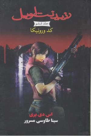 رزیدنت اویل 6(کد ورونیکا) رزیدنت اویل 6(کد ورونیکا)